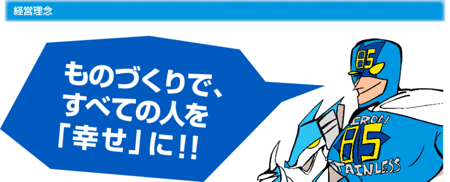 ものづくりで、すべての人を幸せに！