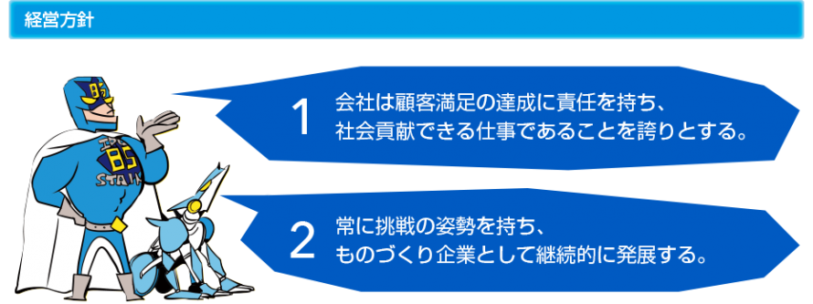 八興製作所の経営方針