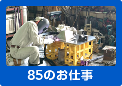 85のお仕事リンク