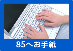 85へお手紙リンク