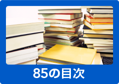 85の目次リンク